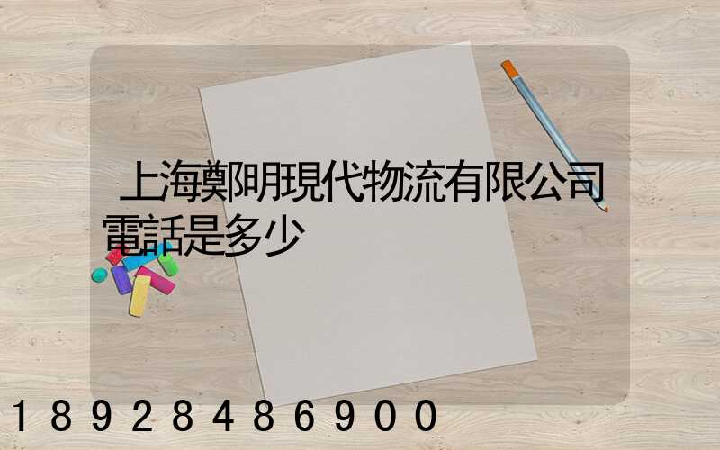 上海鄭明現代物流有限公司電話是多少
