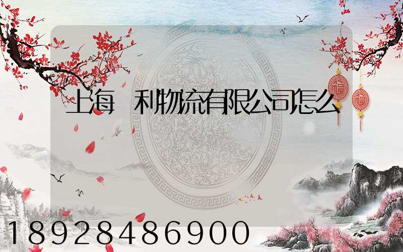 上海鋒利物流有限公司怎么樣