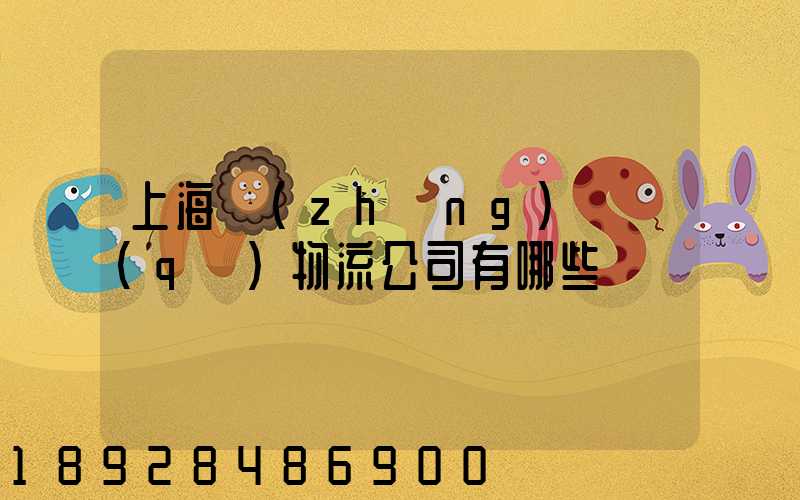 上海長(zhǎng)寧區(qū)物流公司有哪些