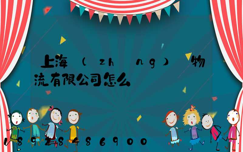 上海長(zhǎng)橋物流有限公司怎么樣