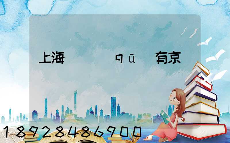 上海長寧區(qū)有京東倉庫嗎