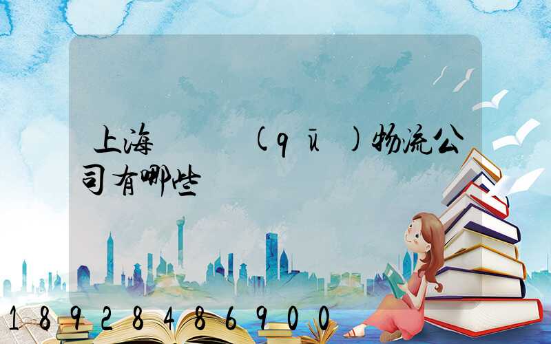 上海長寧區(qū)物流公司有哪些