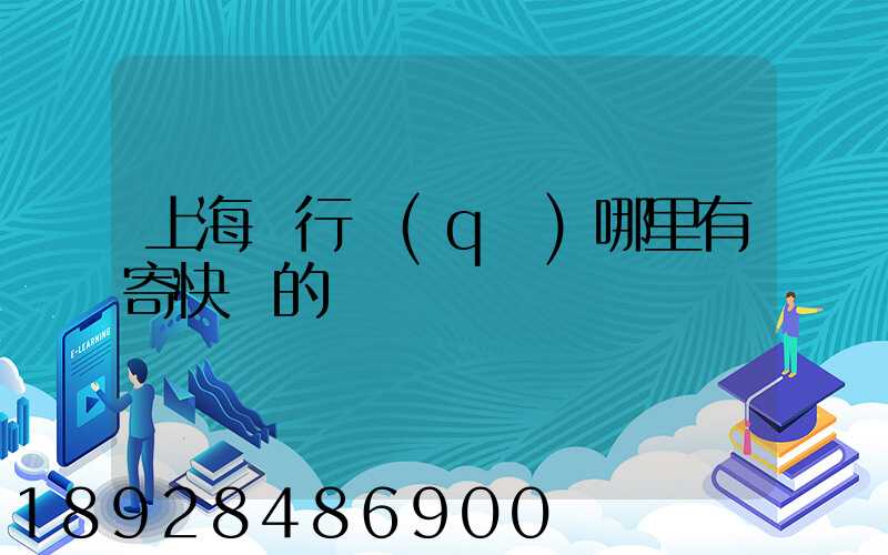 上海閔行區(qū)哪里有寄快遞的