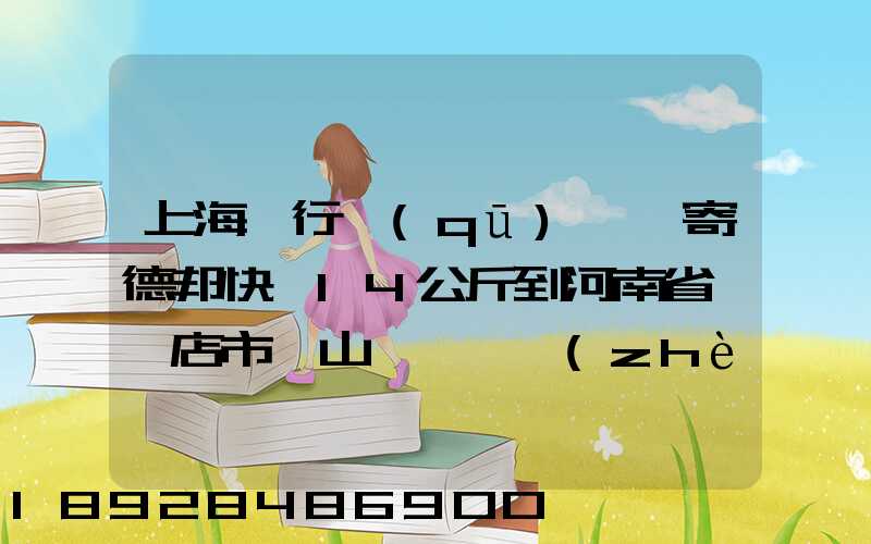 上海閔行區(qū)莘莊寄德邦快遞14公斤到河南省駐馬店市確山縣盤龍鎮(zhèn)快遞費(fèi)...