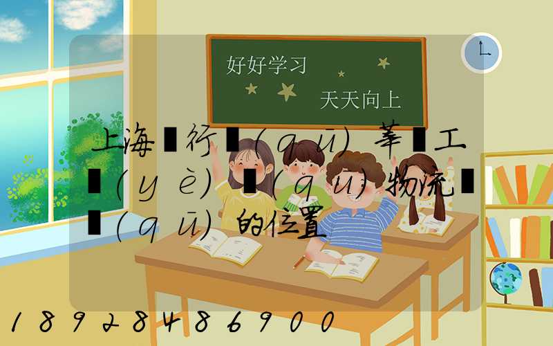 上海閔行區(qū)莘莊工業(yè)區(qū)物流園區(qū)的位置