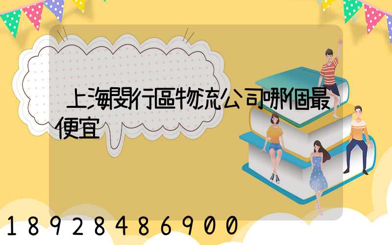 上海閔行區物流公司哪個最便宜