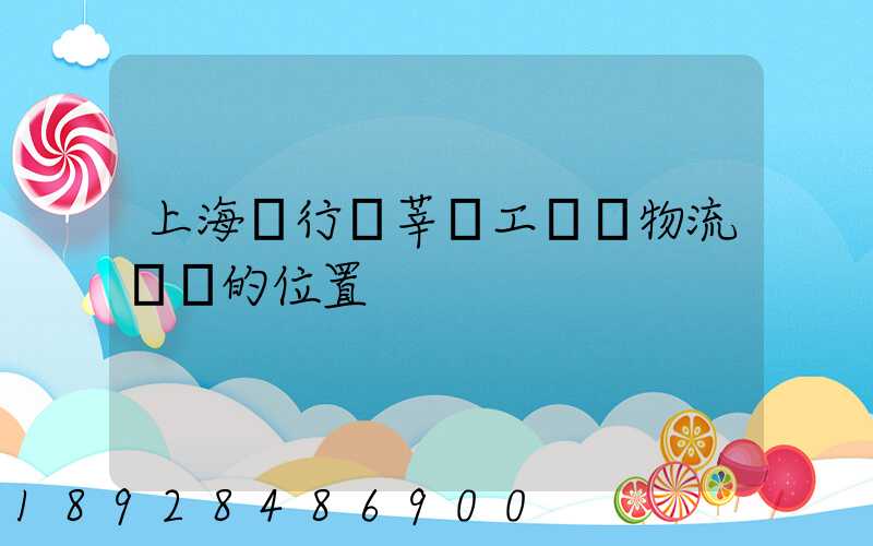 上海閔行區莘莊工業區物流園區的位置