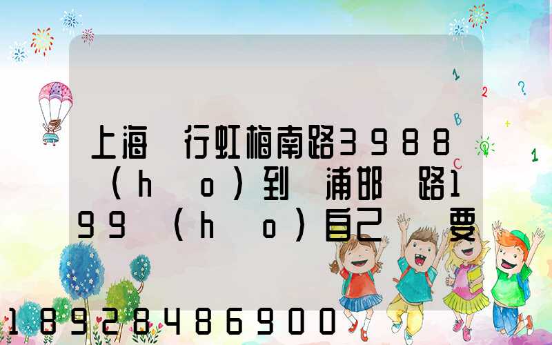 上海閔行虹梅南路3988號(hào)到楊浦邯鄲路199號(hào)自己駕車要多少分鐘