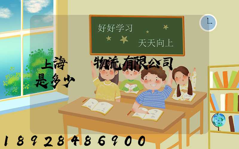 上海際華物流有限公司電話是多少