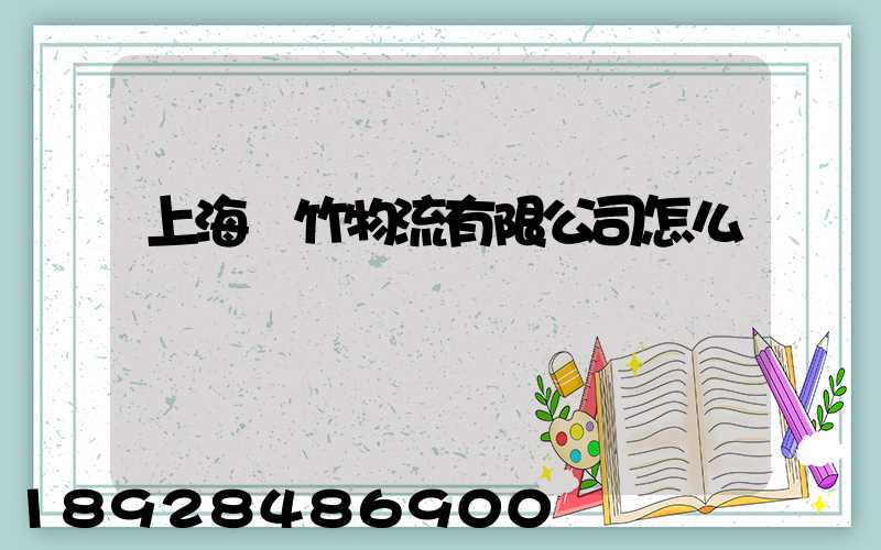 上海雙竹物流有限公司怎么樣