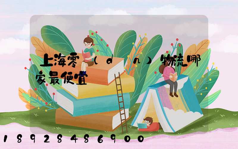 上海零擔(dān)物流哪家最便宜