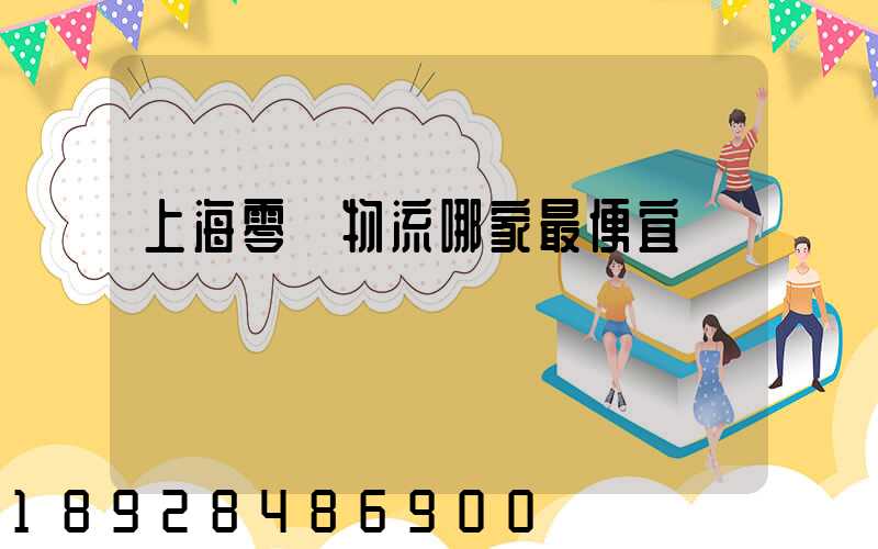 上海零擔物流哪家最便宜