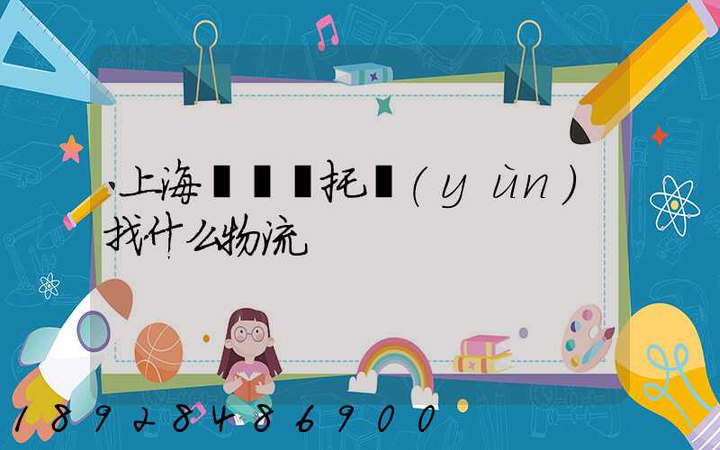 上海電動車托運(yùn)找什么物流