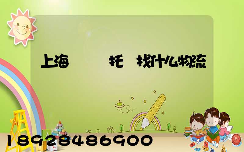 上海電動車托運找什么物流