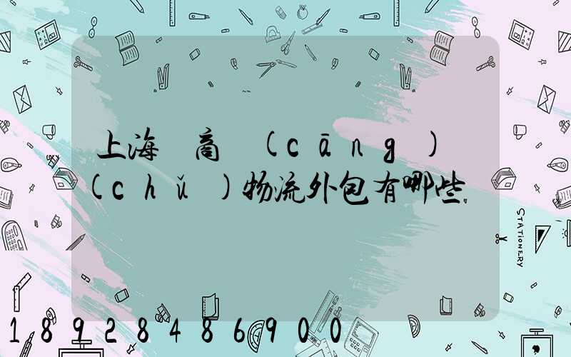 上海電商倉(cāng)儲(chǔ)物流外包有哪些