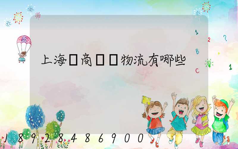 上海電商倉儲物流有哪些