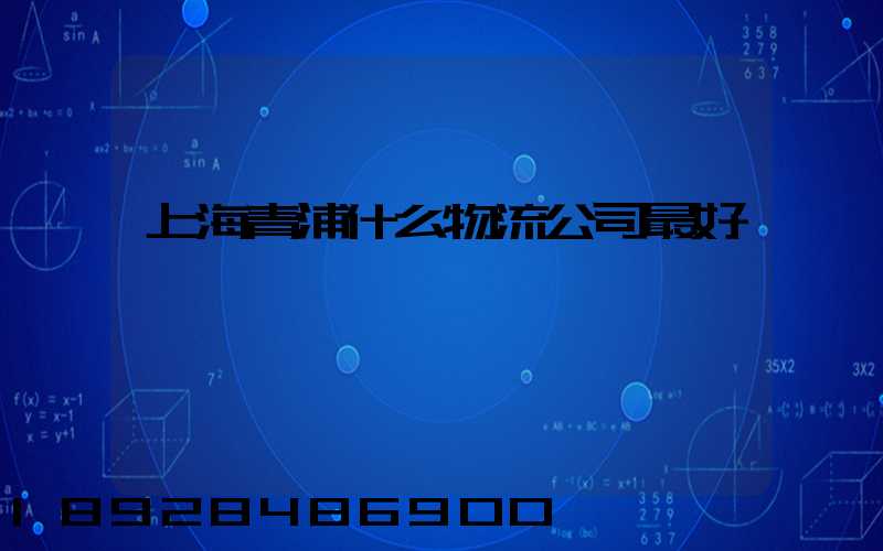 上海青浦什么物流公司最好