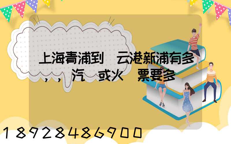 上海青浦到連云港新浦有多遠,,汽車或火車票要多貴