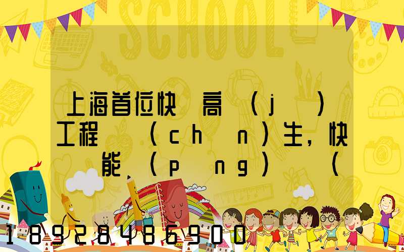 上海首位快遞高級(jí)工程師產(chǎn)生,快遞員能評(píng)職稱(chēng)有什么意義