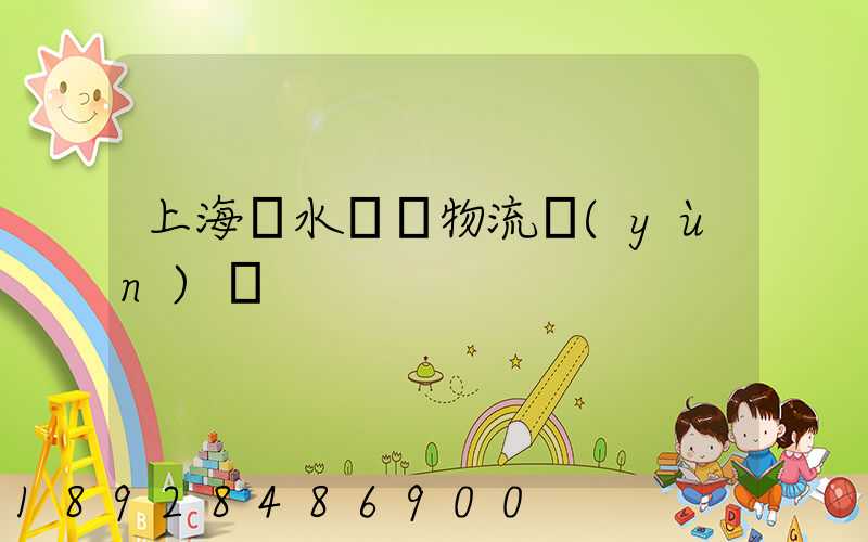 上海麗水專線物流運(yùn)輸