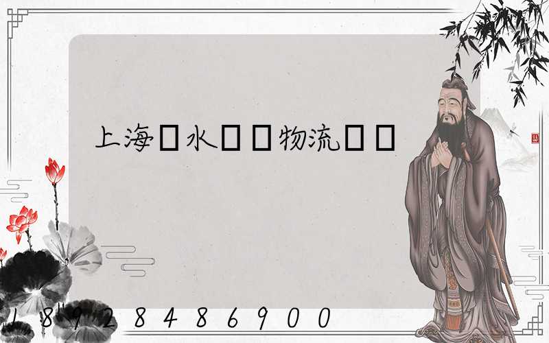 上海麗水專線物流運輸