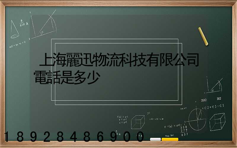 上海麗迅物流科技有限公司電話是多少