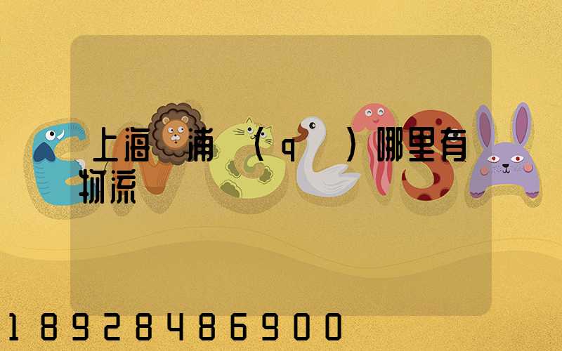 上海黃浦區(qū)哪里有物流