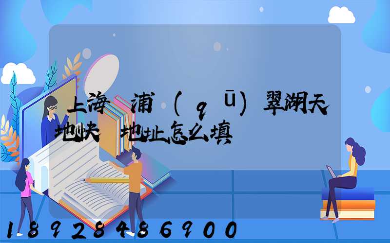 上海黃浦區(qū)翠湖天地快遞地址怎么填