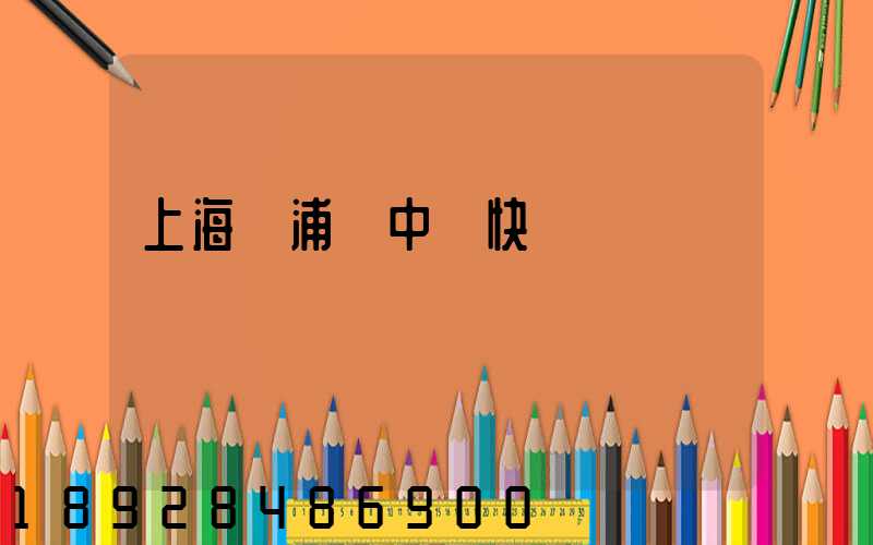 上海黃浦區中鐵快運