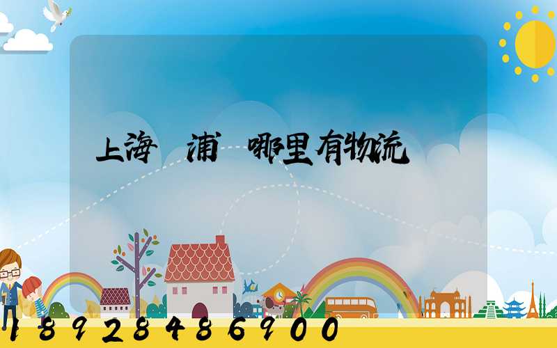 上海黃浦區哪里有物流