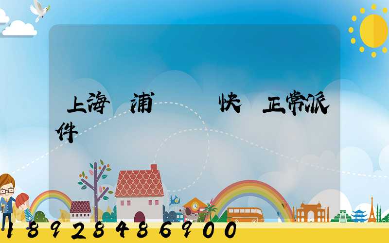 上海黃浦區順風快遞正常派件嗎