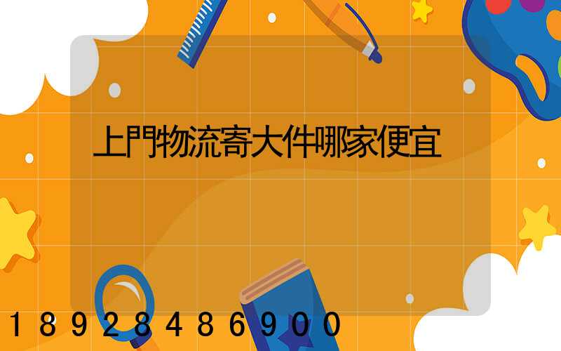 上門物流寄大件哪家便宜
