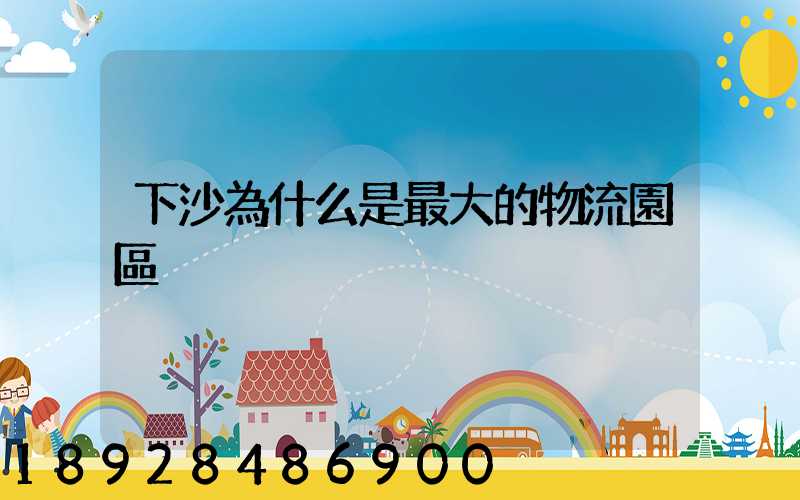 下沙為什么是最大的物流園區