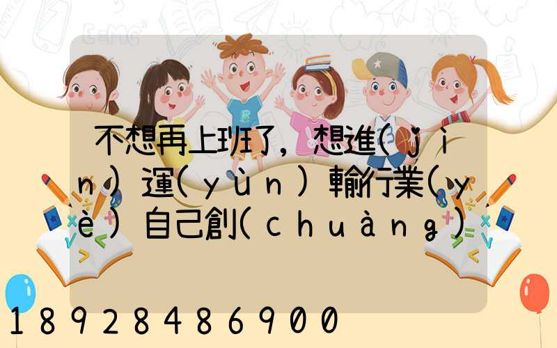 不想再上班了,想進(jìn)運(yùn)輸行業(yè)自己創(chuàng)業(yè),有沒有前途