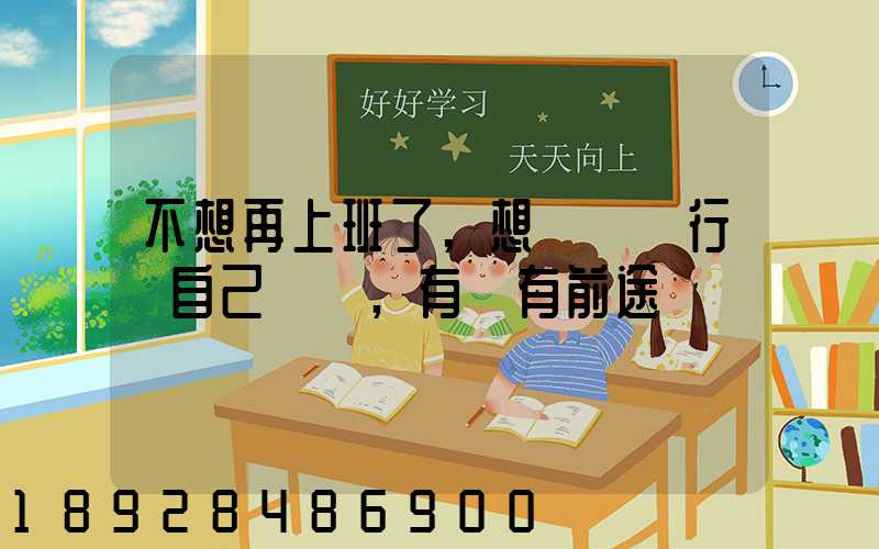 不想再上班了,想進運輸行業自己創業,有沒有前途
