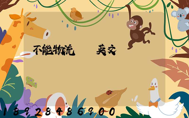 不能物流運輸英文