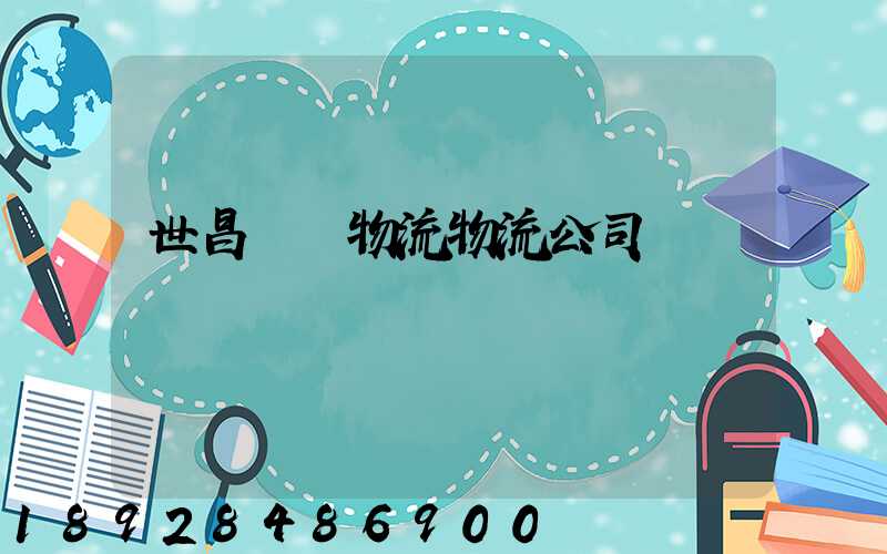 世昌運輸物流物流公司