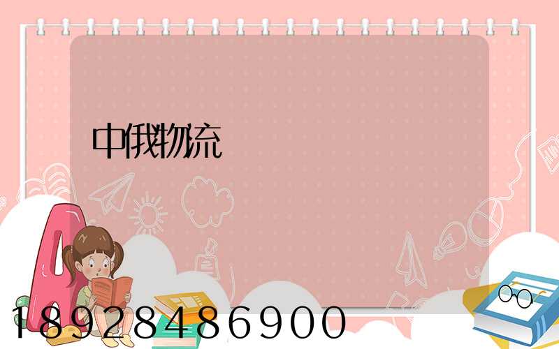 中俄物流運輸運輸