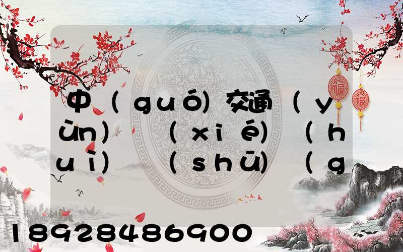 中國(guó)交通運(yùn)輸協(xié)會(huì)證書(shū)國(guó)家承認(rèn)嗎