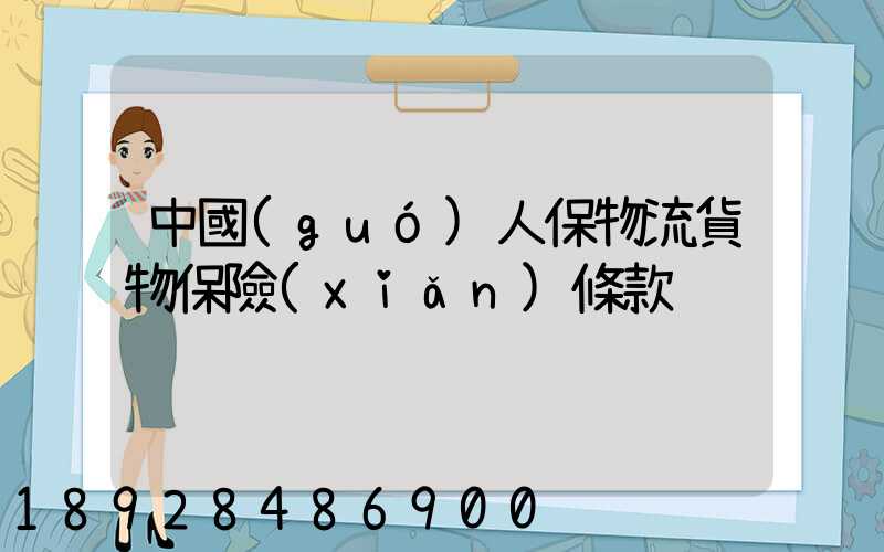 中國(guó)人保物流貨物保險(xiǎn)條款
