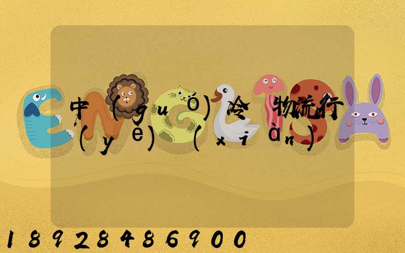 中國(guó)冷鏈物流行業(yè)現(xiàn)狀