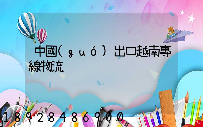 中國(guó)出口越南專線物流