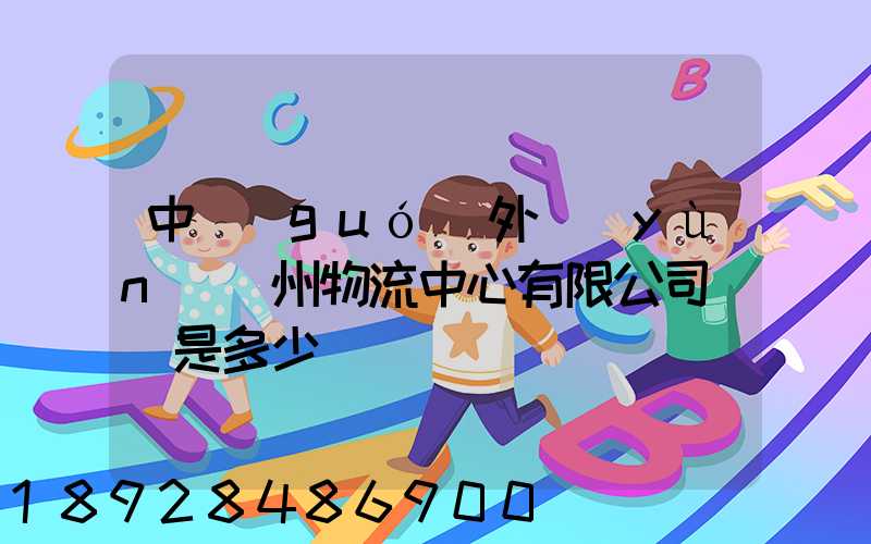 中國(guó)外運(yùn)蘇州物流中心有限公司電話是多少