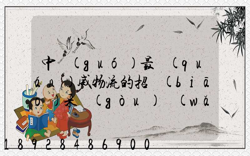 中國(guó)最權(quán)威物流的招標(biāo)采購(gòu)網(wǎng)是哪個(gè)