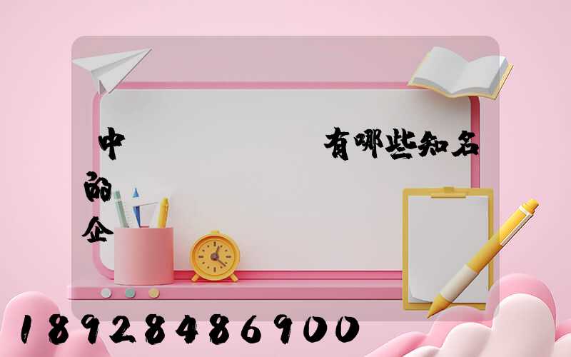 中國(guó)有哪些知名的農(nóng)業(yè)企業(yè)
