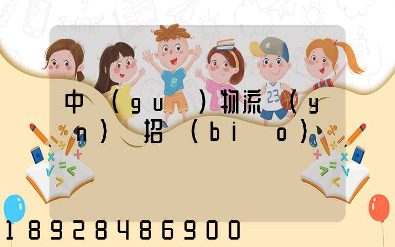 中國(guó)物流運(yùn)輸招標(biāo)