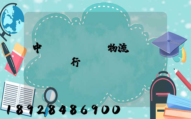 中國(guó)物流運(yùn)輸行業(yè)