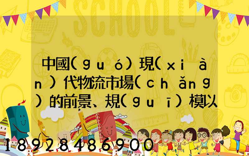 中國(guó)現(xiàn)代物流市場(chǎng)的前景、規(guī)模以及成就。
