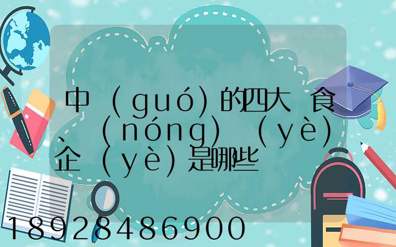 中國(guó)的四大糧食、農(nóng)業(yè)企業(yè)是哪些