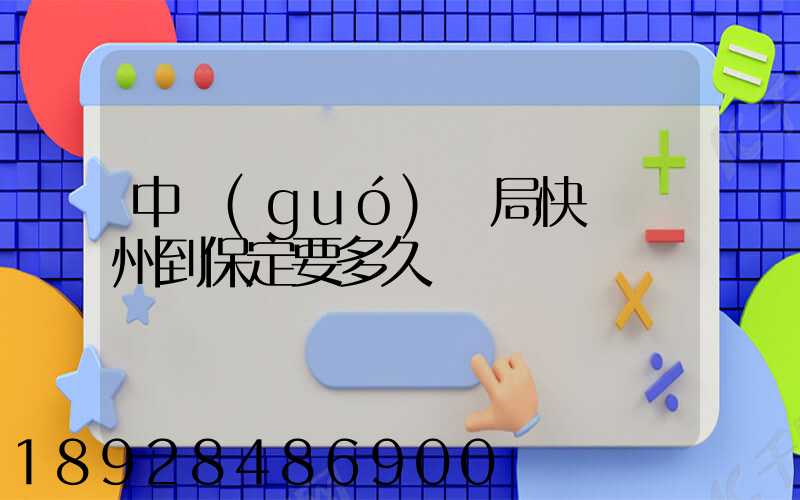 中國(guó)郵局快遞蘇州到保定要多久